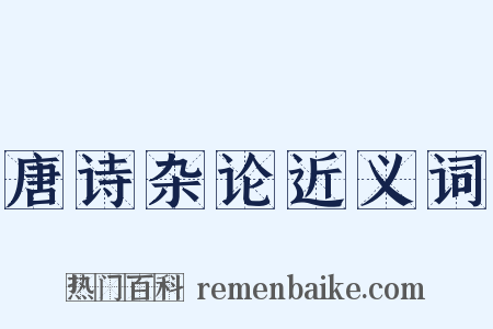 唐诗杂论近义词是什么意思的图片